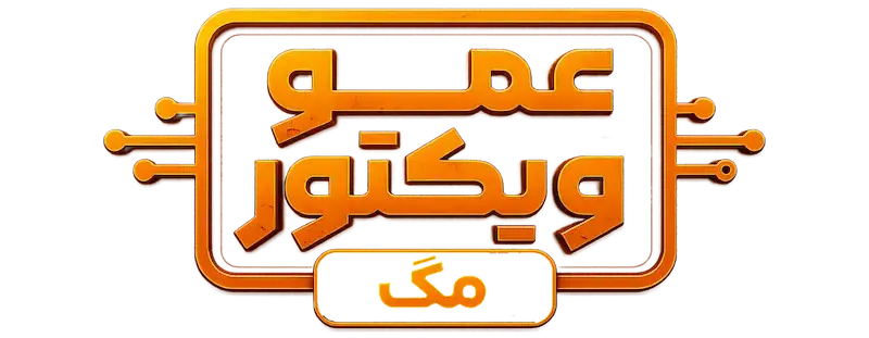 عمو ویکتور مگ