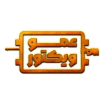 عمو ویکتور