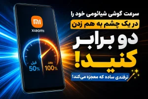 افزایش سرعت شیائومی
