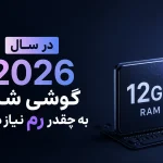 در سال ۲۰۲۶ گوشی شما واقعاً به چقدر رم نیاز دارد؟