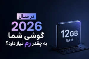 در سال ۲۰۲۶ گوشی شما واقعاً به چقدر رم نیاز دارد؟
