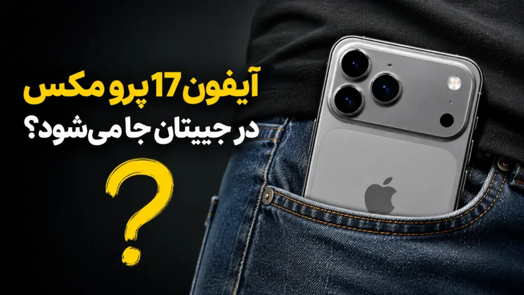 آیا آیفون ۱۷ پرو مکس در جیبتان جا می‌شود؟
