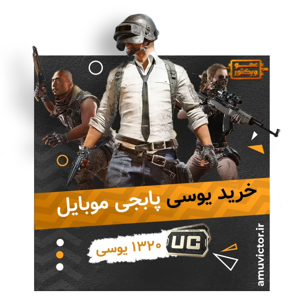 خرید 1320 یوسی پابجی