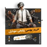 خرید 660 یوسی پابجی