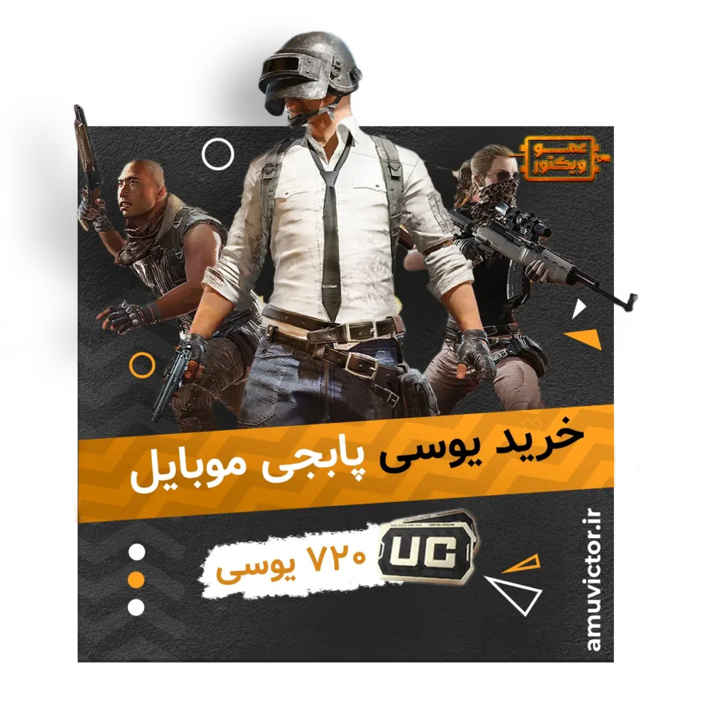 خرید 720 یوسی پابجی
