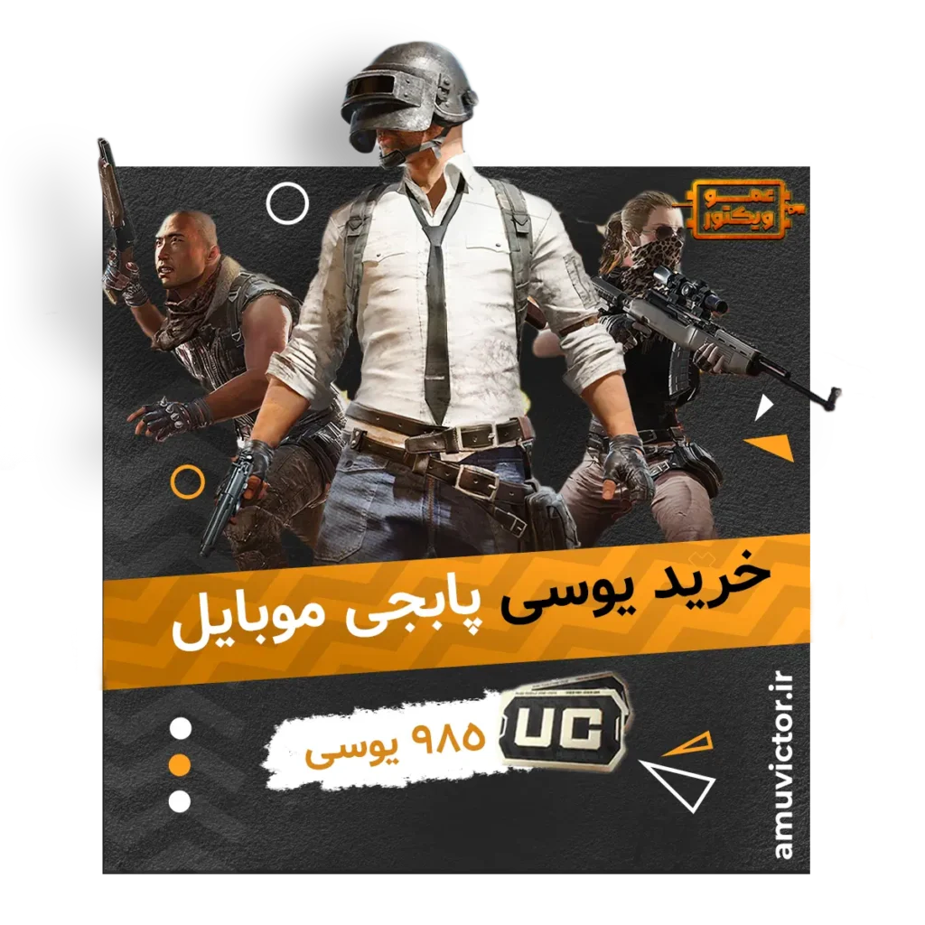 خرید 985 یوسی پابجی