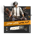خرید 985 یوسی پابجی