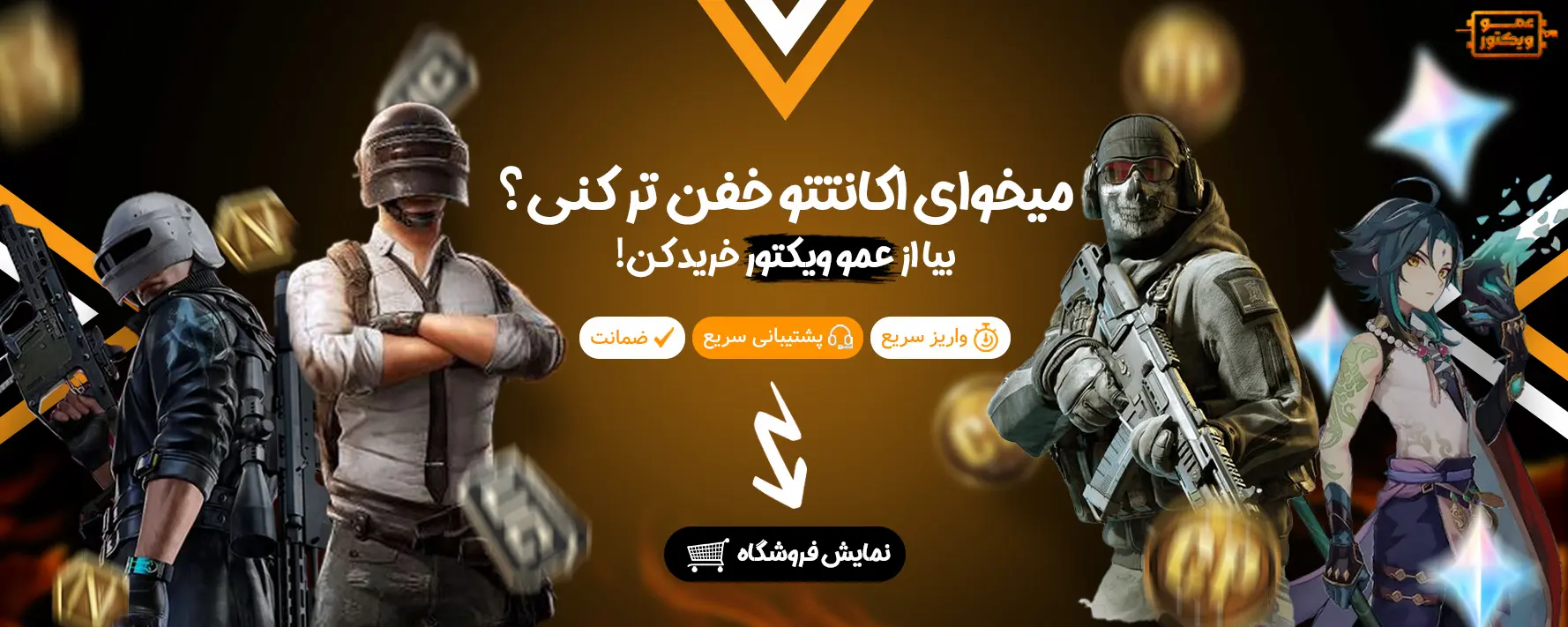 بنر عمو ویکتور