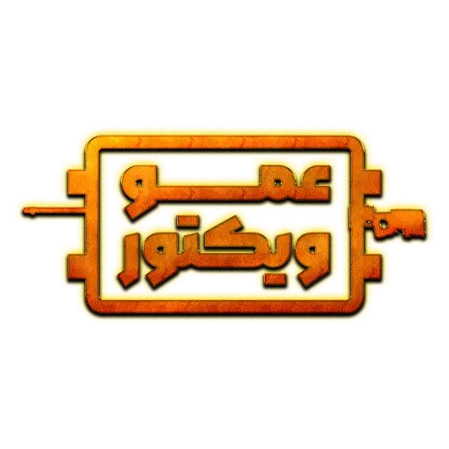 عمو ویکتور