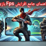 راهنمای جامع روش‌های افزایش FPS در بازی‌های موبایلی