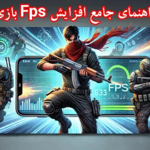 راهنمای جامع روش‌های افزایش FPS در بازی‌های موبایلی