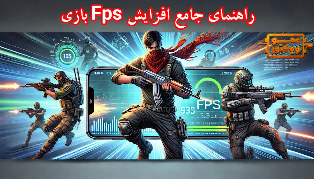 راهنمای جامع روش‌های افزایش FPS در بازی‌های موبایلی