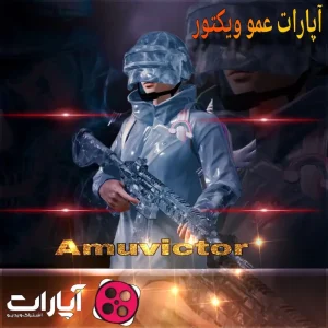 آپارات عمو ویکتور