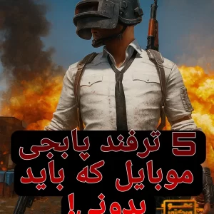 ترفند پابجی