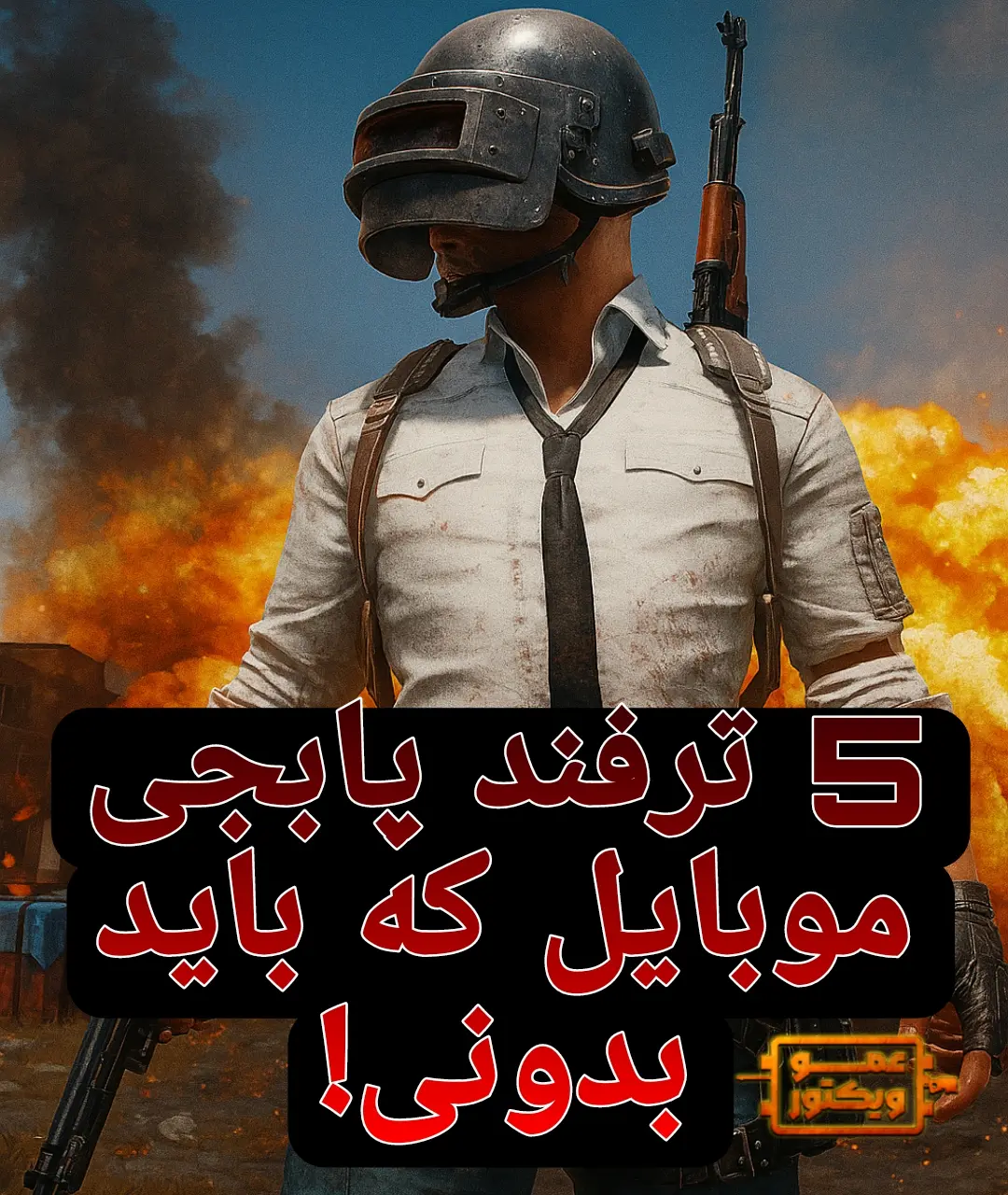 ترفند پابجی