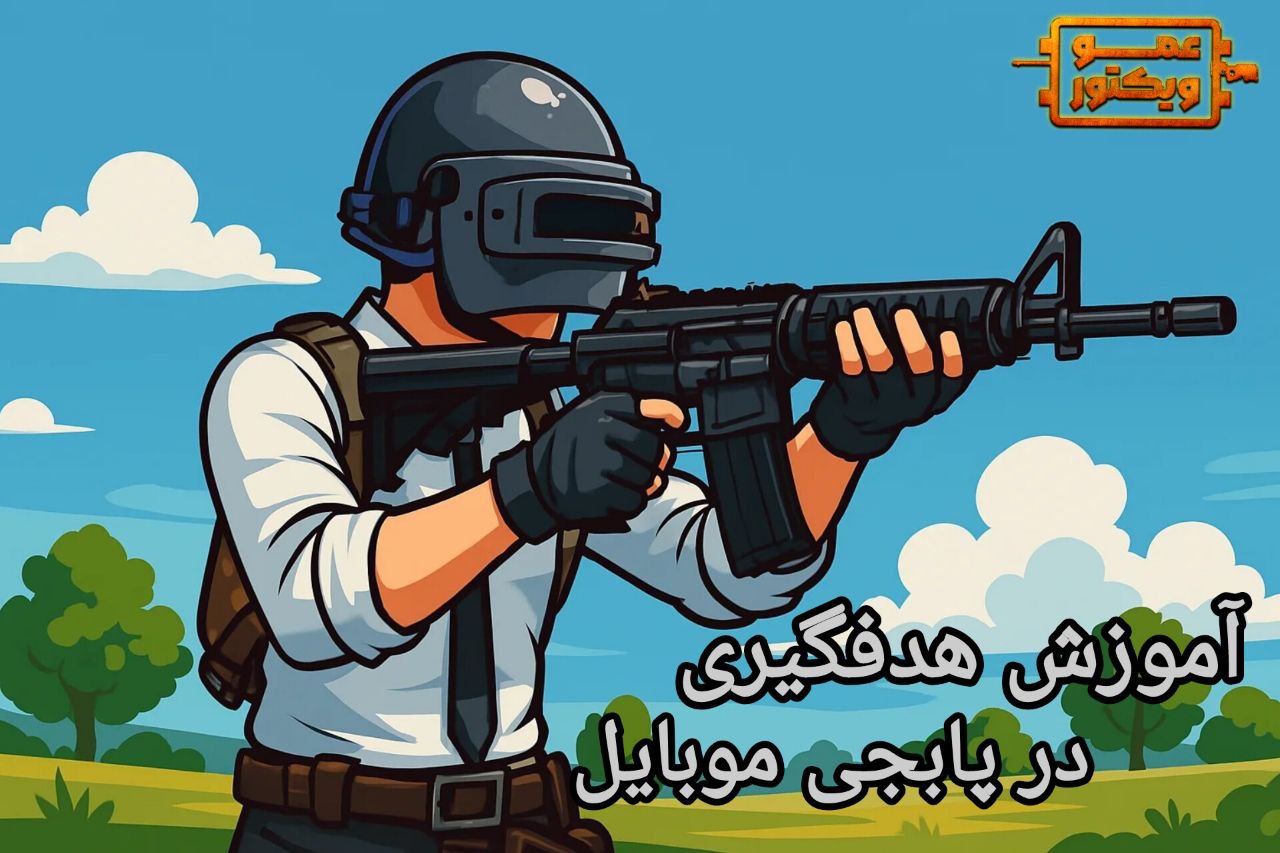 آموزش هدفگیری در پابجی موبایل
