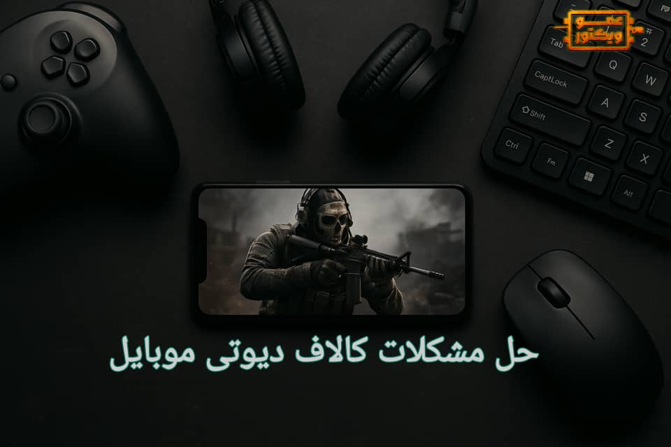 حل مشکلات کالاف دیوتی موبایل