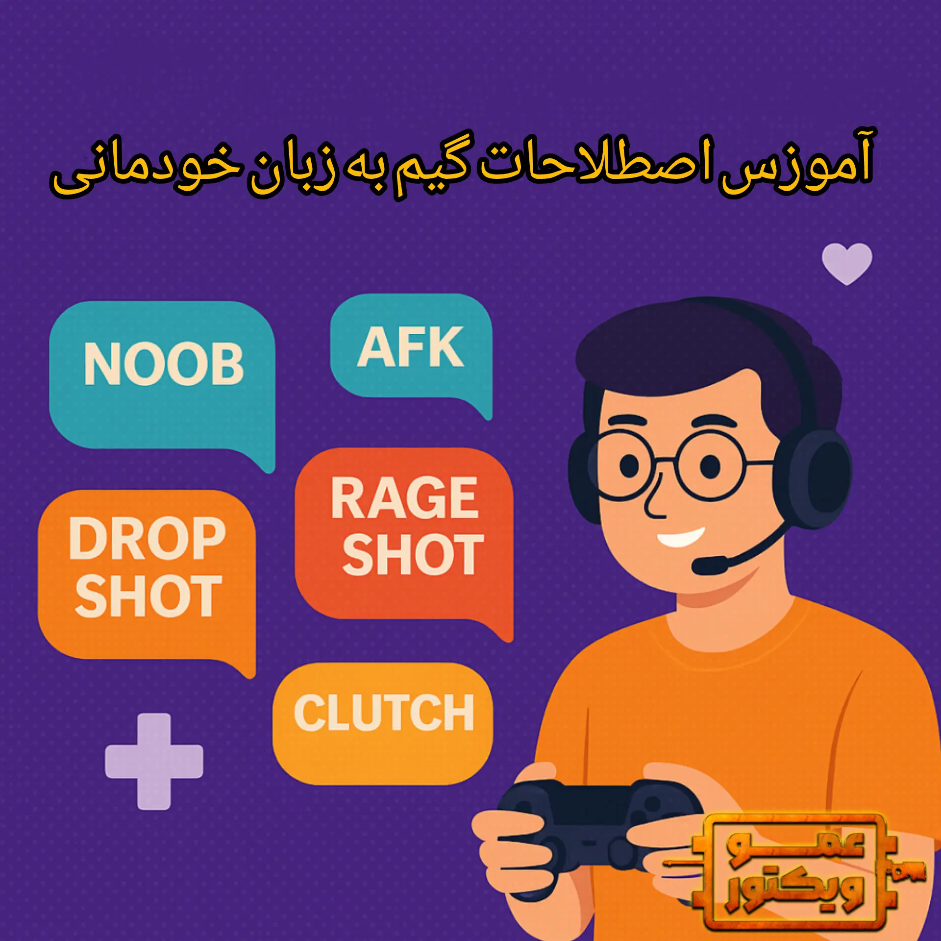 آموزش اصطلاحات بازی