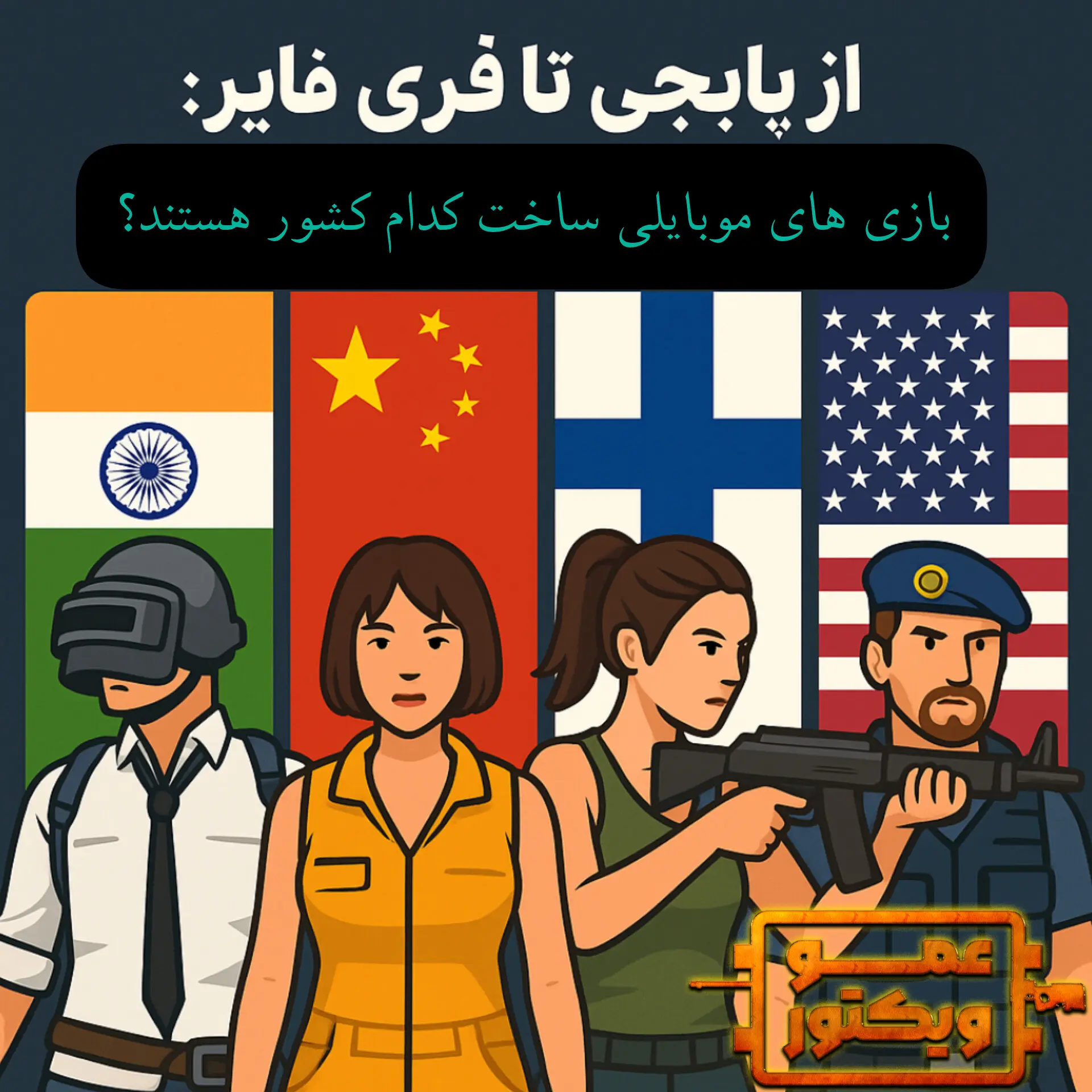 بازی های موبایلی برا کدوم کشور هستند