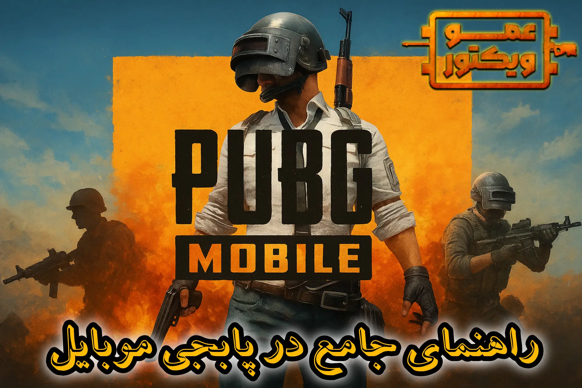 راهنمای جامع در پابجی موبایل